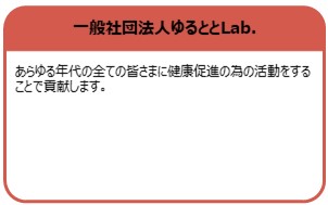一般社団法人ゆるととlab