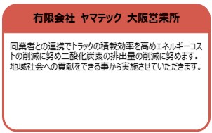 有限会社ヤマテック　大阪営業所