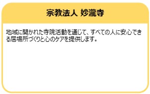 宗教法人 妙瀧寺