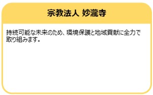 宗教法人 妙瀧寺