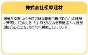 株式会社松原建材