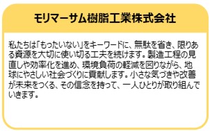 モリマーサム樹脂工業株式会社