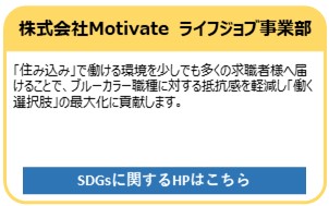 株式会社Motivate　ライフジョブ事業部