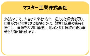 マスター工業株式会社