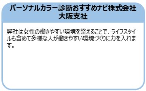 パーソナルカラー診断おすすめナビ株式会社 大阪支社