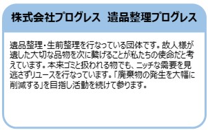 株式会社プログレス　遺品整理プログレス