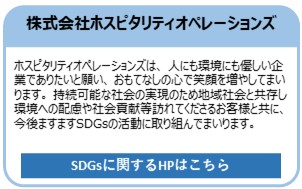 株式会社ホスピタリティオペレーションズ