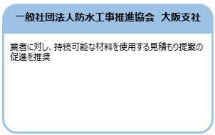 一般社団法人防水工事推進協会　大阪支社