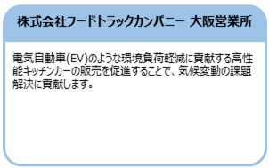 株式会社フードトラックカンパニー 大阪営業所