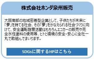 株式会社ホンダ泉州販売