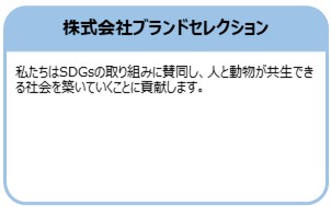 株式会社ブランドセレクション