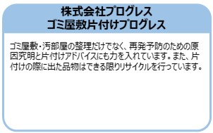 株式会社プログレス　ゴミ屋敷片付けプログレス