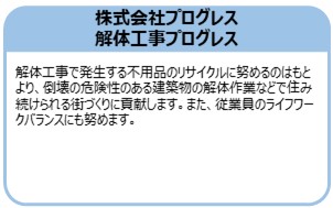 株式会社プログレス　 解体工事プログレス