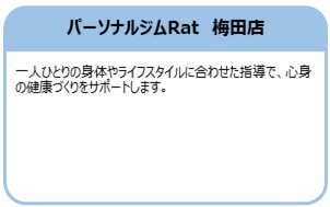パーソナルジムRat　梅田店