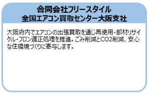 合同会社フリースタイル 全国エアコン買取センター大阪支社