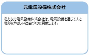 元電気設備株式会社