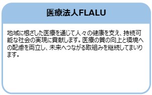 医療法人FLALU