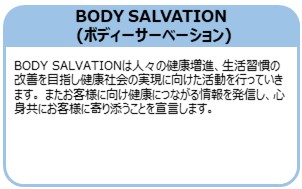 BODY SALVATION(ボディーサーベーション)