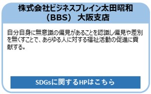 株式会社ビジネスブレイン太田昭和（BBS） 大阪支店