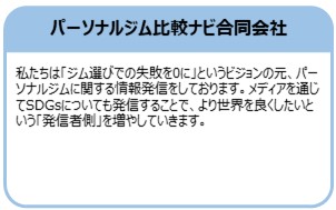 パーソナルジム比較ナビ合同会社