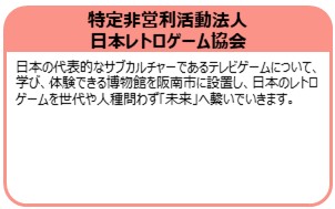 特定非営利活動法人日本レトロゲーム協会