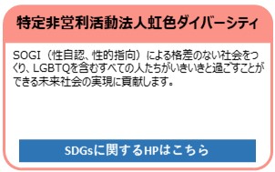 特定非営利活動法人虹色ダイバーシティ