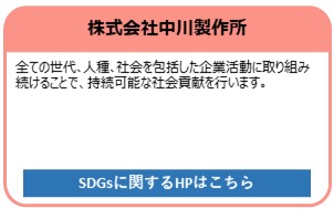 株式会社中川製作所