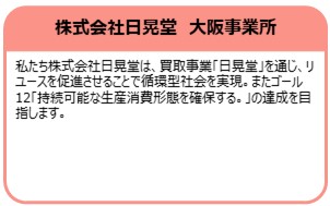 株式会社日晃堂　大阪事業所