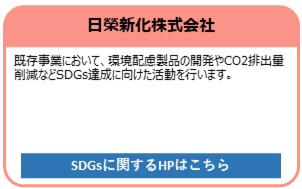 日榮新化株式会社