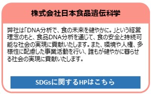株式会社日本食品遺伝科学