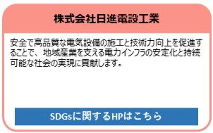 株式会社日進電設工業