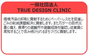 一般社団法人TRUE DESIGN CLINIC