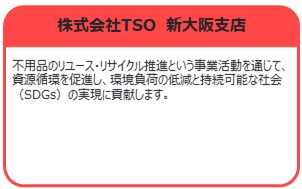 株式会社TSO　新大阪支店