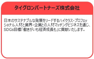 タイグロンパートナーズ株式会社