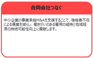 合同会社つなぐ