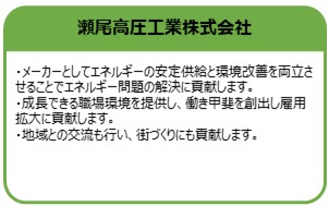 瀬尾高圧工業株式会社