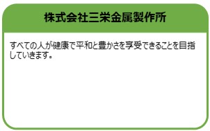 株式会社三栄金属製作所