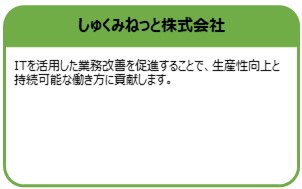しゅくみねっと株式会社