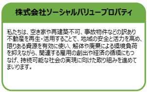 株式会社ソーシャルバリュープロパティ