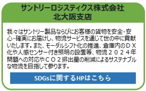 サントリーロジスティクス株式会社　北大阪支店