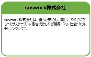 suswork株式会社