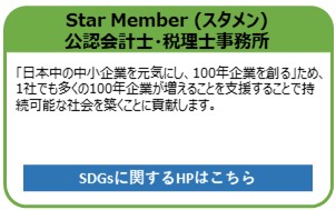 Star Member (スタメン)公認会計士・税理士事務所
