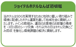 ジョイテルホテルなんば道頓堀