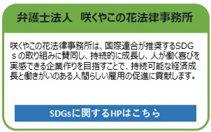 弁護士法人 咲くやこの花法律事務所