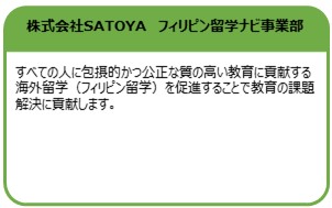 株式会社SATOYA　フィリピン留学ナビ事業部