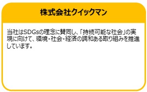 株式会社クイックマン