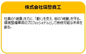 株式会社 環整自工