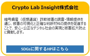 Crypto Lab Insight株式会社