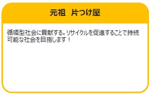 元祖　片つけ屋