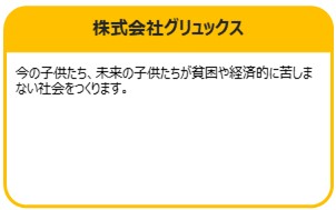 株式会社グリュックス